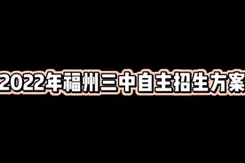 2022年福州三中自助招生方案视频封面