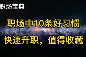 职场宝典：职场中10条好习惯，修炼养成，快速升职，值得收藏视频封面