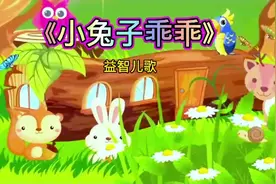 益智儿歌《小兔子乖乖》#记得不要给陌生人随便开门哟！视频封面