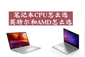 笔记本的处理器怎么看强弱，英特尔和AMD的CPU怎么选视频封面