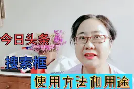 老年人要学会，怎样使用今日头条搜索框，简单直接搜索到你想要的