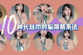 十种火出圈的长丝巾系法，主要好看时髦还简单上手视频封面