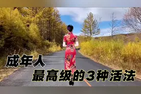 人生：成年人最高级的3种生活方式，安逸得很！视频封面