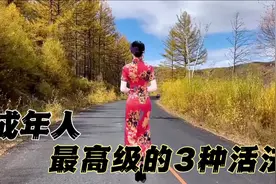 人生：成年人最高级的3种生活方式，安逸得很！视频封面