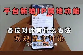 平台新增IP属地功能，对此各位网友有什么看法？我觉得很好很实用视频封面