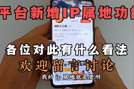 平台新增IP属地功能，对此各位网友有什么看法？我觉得很好很实用视频封面
