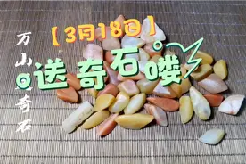 继续送石头，今天每个朋友一次送3个金丝玉，争取全部都送掉。视频封面