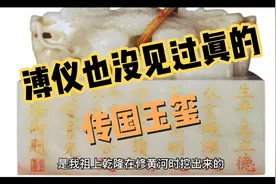 溥仪竟然也没见过真正的传国玉玺视频封面