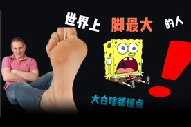 第15集丨世界上脚最大的人