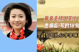 著名主持人王小丫.患病后写的18句话.句句经典.字字珠玑！视频封面