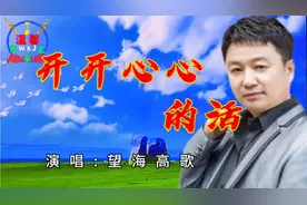 ‌望海高歌一首经典情歌《开开心心的活》句句走心，太好听了！视频封面