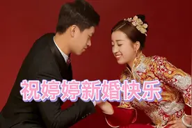 婷婷新婚大喜 表姐因隔离无法参加只能送个大红包 祝婷婷幸福美满