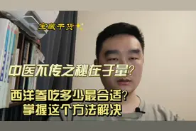 中医不传之秘在于量？西洋参吃多少最合适？掌握这个方法可以解决视频封面