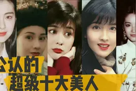 香港公认的十大美人，朱茵垫底，李嘉欣第三，你知道都是谁吗？视频封面