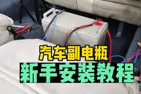 新手小白一看就会，汽车如何加装副电瓶，从选线接线安装全面教程视频封面