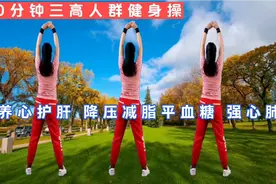 30分钟三高人群健身操 养心护肝 降压降脂平血糖 强心肺增强体质视频封面