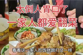 家有翻菜男：一家人都爱翻菜，每次吃饭都翻菜，实在太倒人胃口了视频封面