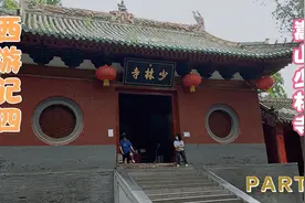 西藏行第四天，免费（皈依证，60以上免费）游览少林寺视频封面
