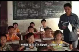 广西被辞退的原民办代课教师参加养老保险补缴费用可给予适当补助视频封面