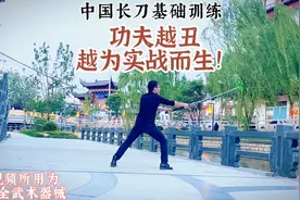 当《中国长刀】遇上《本草纲目》实战刀法就该这么练！苗刀基础视频封面