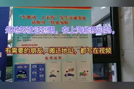 上海宝山区驾驶证到期审核在哪里，老地方搬迁了，新地方，在评论视频封面