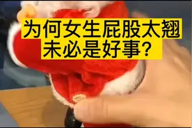 为何女生屁股太翘未必是好事？视频封面