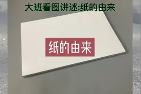 #推普#大班#语言#课件#纸的由来视频封面
