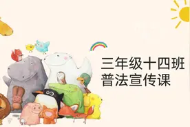 给三年级小学生的普法讲座视频封面