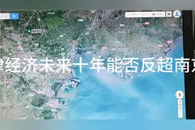 北方第二城天津经济未来十年能否反超南京？视频封面