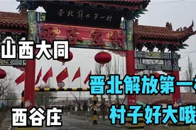 山西大同，今天来到了晋北解放第一村，村大，街道整洁，又长视频封面