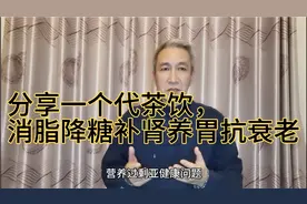 分享一个代茶饮，消脂降糖养胃抗癌，清理血液垃圾还原青春态。视频封面