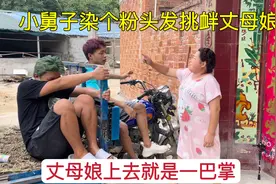 小舅子染个粉头发挑衅丈母娘，丈母娘上去一巴掌，姐夫吓懵圈了！视频封面