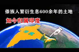 阿萨姆邦：中国傣族人在这里繁衍生息600余年，如今归属印度视频封面