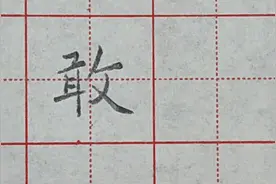 敢字硬笔规范书写！左边结构窄，右边结构宽，注意横画等距!