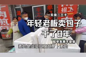 年轻老板卖水煎包8年，一天能卖两三千元，起早贪黑很不容易！视频封面