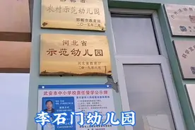 河北省示范幼儿园      武安矿山镇李石门幼儿园采风（七）视频封面
