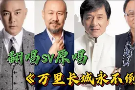 翻唱《万里长城永不倒》七个段位 你最喜欢谁？第六位才是王者视频封面