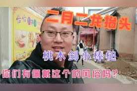 桃木棒槌能辟邪，2月2小孩大人都佩戴，你们那里有这个风俗吗？视频封面