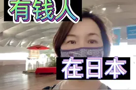 来日本生活的中国人近况~太有钱的别来，心理落差太大。视频封面