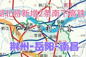 湖北将新增2条南下高铁：仙桃至监利至华容、荆州至岳阳至南昌视频封面