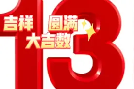 13在我国是一个象征着吉祥、圆满的大吉数视频封面