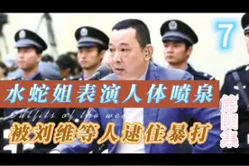 水蛇姐表演人体喷泉，被刘维等人暴打，看看是因为什么，请勿当真视频封面
