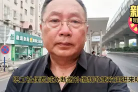 职工社保费减免断缴补交新的政策你知道吗？欢迎你进来听听视频封面