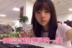 分享90后女程序员日常工作的一天，两点一线，简单却充实视频封面