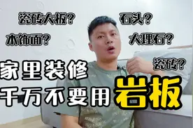 家里装修一定不要用岩板，用后你就发现好多人找你……#岩板#装修视频封面