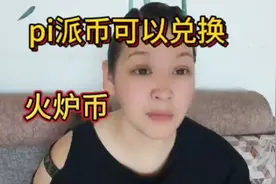 pi派币又出新骗局  大家一定要防范视频封面