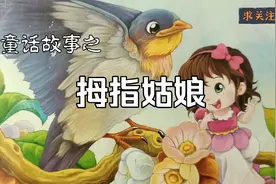 【童话故事·拇指姑娘】那么多人想让她做新娘，她最后嫁给谁了？视频封面