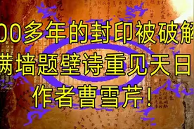 #历史大玩家#一块墙皮脱落，轰动了红学界，曹雪芹真迹重见天日视频封面