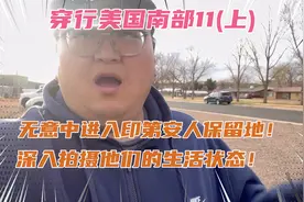美国幸存下来的印第安人生活的到底咋样？探秘印第安保留地！视频封面