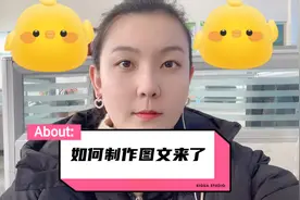 一分钟教会你制作图文来了，更多播放量！视频封面